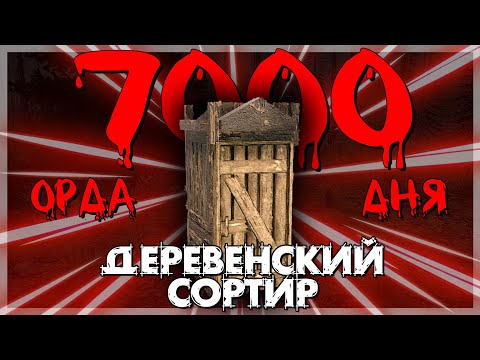 Видео: ОРДА 7000 ДНЯ В ДЕРЕВЕНСКОМ СОРТИРЕ В 7 DAYS TO DIE