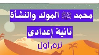 محمد صلى الله عليه وسلم المولد والنشأة للصف الثاني الاعدادى دراسات اجتماعية تاريخ الدرس الأول