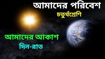 Amader poribesh class 4 page 66।।আমাদের পরিবেশ চতুর্থশ্রেণি।। আমাদের আকাশ।।দিন-রাত