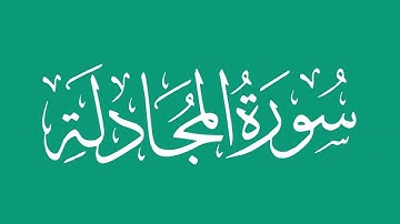 سورة المجادلة - بصوت الشيخ / محمد المحيسني Sheikh/ Muhammad  Al-Muhaisni