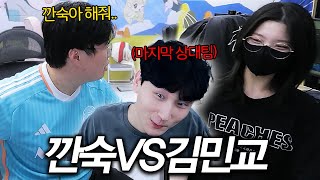 “깐숙아 해줘..” 김민교 팀과 합숙 마지막 경기..