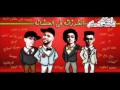 مهرجان الخرزانة في الحضانة غناء تيم هدي وعدي بصله وسوستاتوزيع سوسكا اورج اندرو2017 