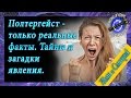 Полтергейст; тайны и загадки полтергейста; невероятные факты, непознанное и необъяснимое в мире