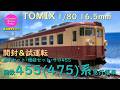 HOゲージ 鉄道模型 085 / TOMIX 国鉄455(475)系急行電車基本セット･増結セット･サロ の開封と試運転【趣味の鉄道】
