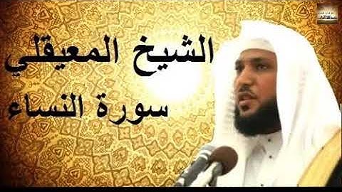 سورة النساء كامله الشيخ ماهر المعيقلي أجمل صوت يريح القلب تلاوه خاشعه عطره