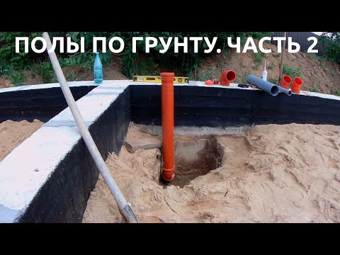 Полы по грунту. Часть 2. Канализация, вода, электричество. Устройство коммуникаций