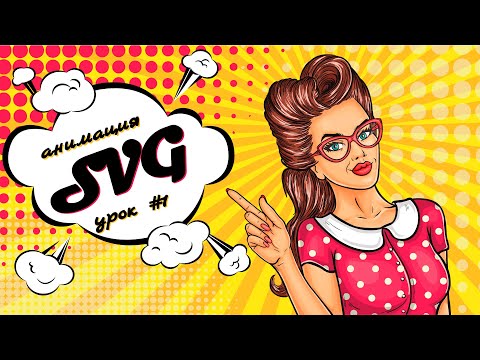 Урок создание линейной SVG анимации на чистом CSS