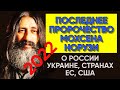 ПОСЛЕДНЕЕ ПРОРОЧЕСТВО МОХСЕНА НОРУЗИ