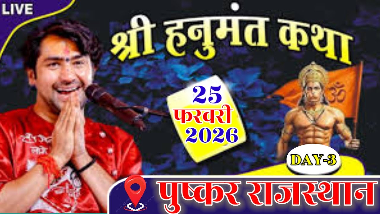 Live अंतिम दिन श्री हनुमंत कथा पुष्कर राजस्थान | 25 फरवरी 2026 | bageshwar dham sarkar Pushkar 