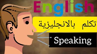 جمل أساسية في اللغة الإنجليزيةenglishlearnenglish تعلم_اللغة_الانجليزية تعلم_الانجليزية speak