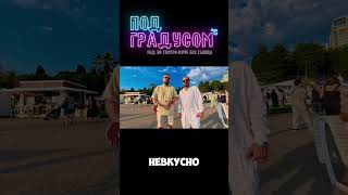 📍 Сначала рилс — потом весь выпуск.Смотри «Под градусом».#подградусом #ютубшоу #сочибары