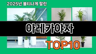 아레카야자 쿠팡에서 제일 많이 팔린 인기템 BEST 10