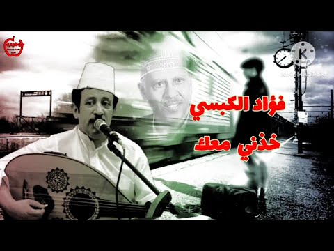 فؤاد الكبسي خذني معك مع الكلمات من اغاني الفنان ايوب طارش