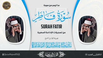 سورة فاطر - المنشاوي من تسجيلات الإذاعة المصرية