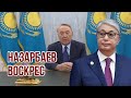 ⚡️⚡️⚡️Назарбаев жив! | Срочное видеообращение Елбасы | Назарбаев прокомментировал войну с Токаевым
