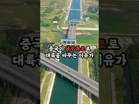 중국이 남수북조로 대륙을 바꾸는 이유가 소름 돋아요