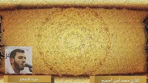 القارئ محمد أمين أحجيج-mohamed Amine Ahjij | تراويح رمضان سنة 1440 | سورة الإنشقاق