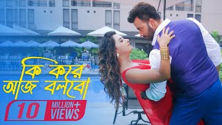 Ki Kore Aj Bolbo Full Video Shakib Khan Bubly Imran Porshi Shooter Bengali Movie 2016