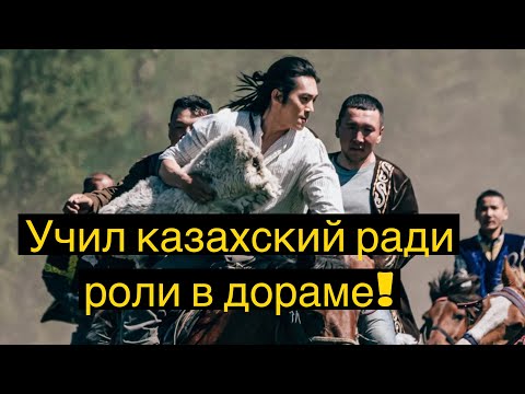 видео: Китайский актер учил казахский ради роли в дораме!