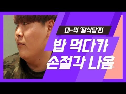   대신 먹어드립니다 6화 달식당 천안역 편