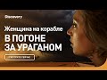 Женщина на корабле | В погоне за ураганом | Discovery