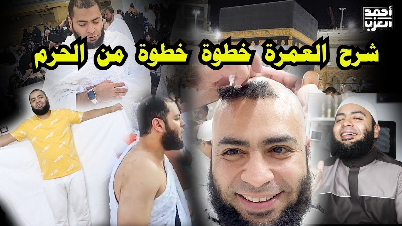 إزاي تعمل عمرة في رمضان زي النبي ﷺ .. شرح العمرة خطوة خطوة من الحرم المكي مع الشيخ أحمد العزب