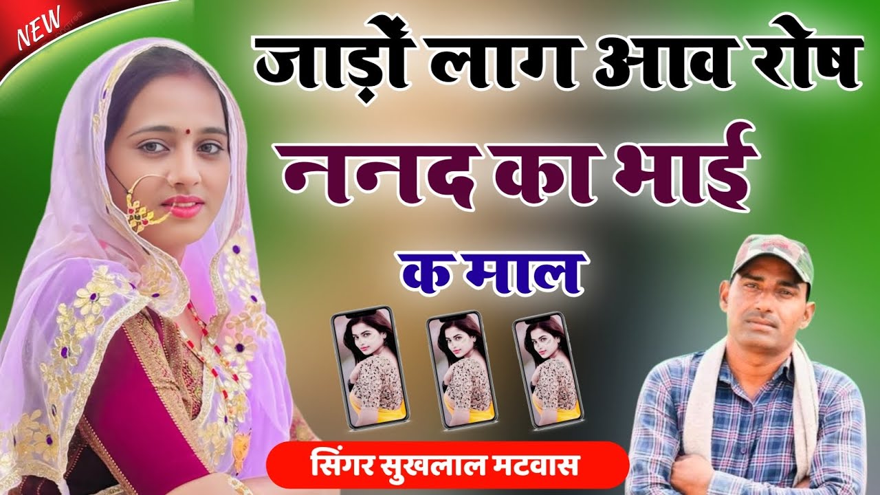 जाड़ों लाग आव रोष ननद का भाई क माल | Sardi Viral Meena Song 2026 | Sukhlal Matwas Meena Geet 