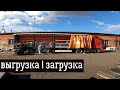 Mercedes-Benz Actros | ВЫГРУЗКА ЕКБ | ЗАГРУЗКА ЧЕЛЯБИНСК