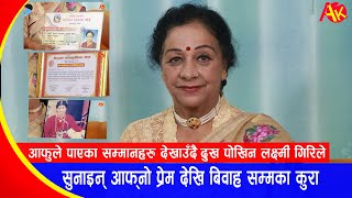 आफुले पाएका सम्मानहरु देखाउँदै  दुख पोखिन Laxmi Giri ले, सुनाइन् आफ्नो प्रेम देखि बिवाह सम्मका कुरा