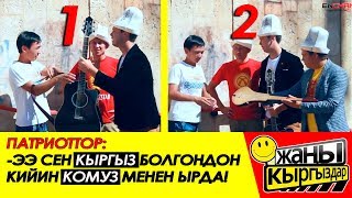 ПАТРИОТТОР / КЫРГЫЗ БОЛГОН СОН, КОМУЗ ЧЕРТ / ЖАНЫ КЫРГЫЗДАР!!