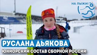 🎤 Руслана Дьякова, Юниорка, Чемпионка Первенства «На Лыжи!»