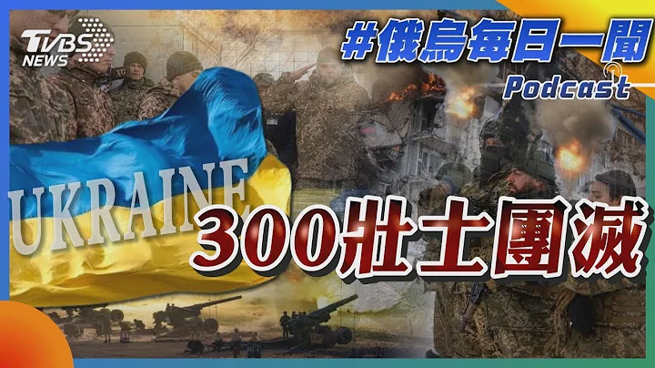 乌克兰300壮士团灭｜俄乌战不停Podcast#216｜俄乌每日一闻｜TVBS新闻｜20240317 - 天天要闻