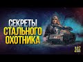 Как Играть в Стальной Охотник 2020 - Фишки Нового Режима