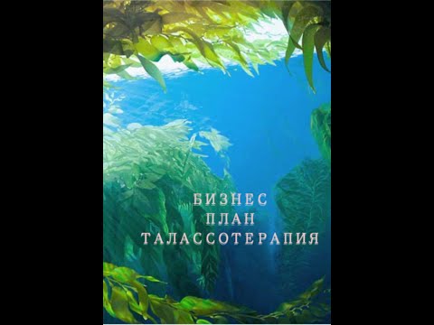 Бизнес-план для спа-кабинета, начинающего косметолога-эстетиста, водорослевое обертывание