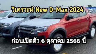 วิเคราะห์ #New #ISUZU D-Max #2024 ก่อนเปิดตัววันพรุ่งนี้ 6 ตุลาคม 2566