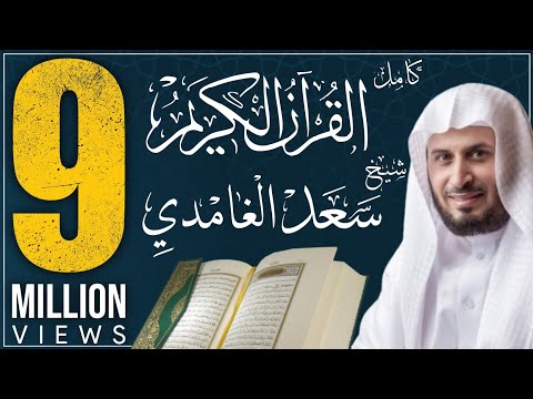 القرآن الكريم كاملا بصوت الشيخ الغامدي koran karim