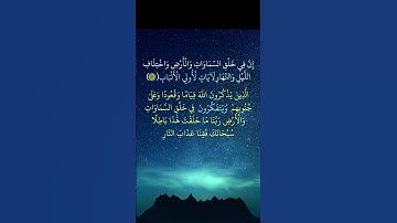 سورة آل عمران. الاية 190-191. القرآن الكريم .سعد الغامدي[إِنَّ فِي خَلْقِ السَّمَاوَاتِ وَالْأَرْضِ]
