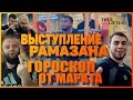 Выступление Рамазана | Гороскоп Марата