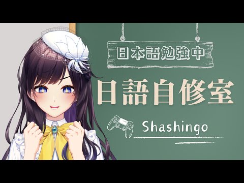 【#自修教室 】日文學習遊戲Shashingo新上市🌸一起到日本一邊觀光拍照一邊學習日文吧！【 #紗羅Live】