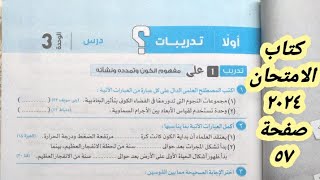 حل تدريب ١ و ٢ درس الكون والنظام الشمسى كتاب الامتحان ٢٠٢٤ تالته اعدادى الترم الأول ???