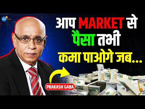 Share Market के ये Facts आपकी Trading सुधार देंगे 👆 | @PrakashGabaTrader | Josh Talks Hindi