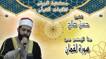 الشيخ حسن صالح | تلاوة مجودة لما تيسر من سورة لقمان 2013 م