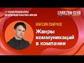 Как настроить информационные потоки в компании? / Максим Смирнов x LIVREZON CLUB