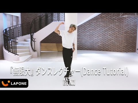 JO1｜【公約実践＃3】川尻蓮『無限大(INFINITY)』ダンスレクチャー(Dance Tutorial)-前編