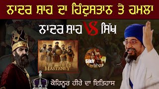 Remix Katha || Nadir Shah Da Bharat Te Hamla || Nadir Shah Vs Sikh || Kohinoor || Giani Sher Singh