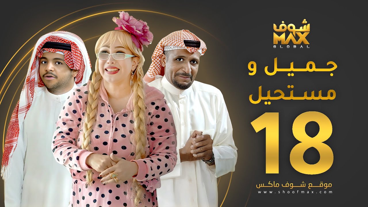 مسلسل جميل ومستحيل الحلقة 18 - سلطان الفرج - ميس قمر - خالد المظفر