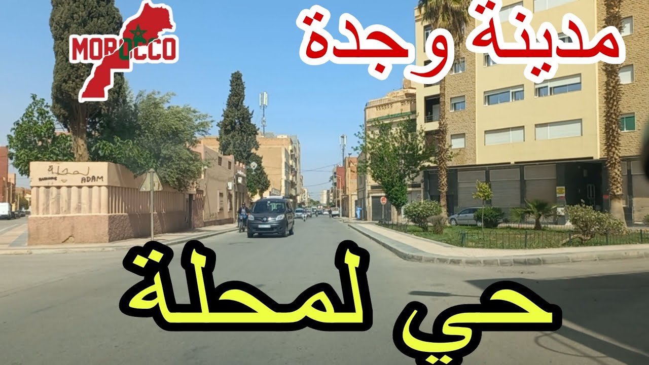 وجدة2025\04\09حي لمحلة مطحنة الطبول من أقدم الأحياء والرحاة 🇲🇦فيلات قدام من ايام الاستعمار الفرنسي