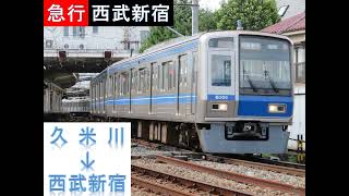 ◎【レア？GTOの音色】西武6000系 急行 西武新宿 ゆき 　久米川 → 西武新宿