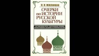 Очерки по истории русской культуры - Павел Милюков