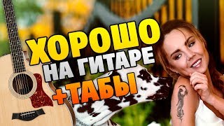 МакSим – Хорошо (кавер на гитаре, табы и аккорды, текст песни караоке)